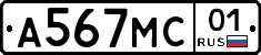 А567МС01 - 