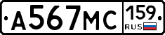 А567МС159 - 
