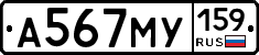 А567МУ159 - 