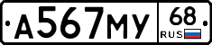 А567МУ68 - 