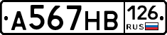 А567НВ126 - 