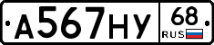 А567НУ68 - 