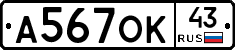 А567ОК43 - 