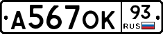 А567ОК93 - 