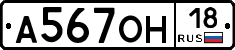 А567ОН18 - 