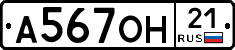 А567ОН21 - 