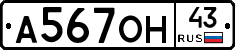 А567ОН43 - 