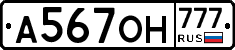 А567ОН777 - 