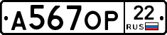 А567ОР22 - 