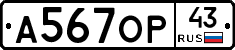 А567ОР43 - 