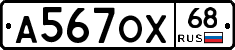 А567ОХ68 - 