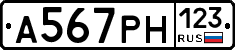 А567РН123 - 
