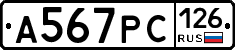 А567РС126 - 