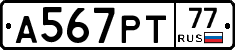 А567РТ77 - 