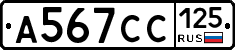 А567СС125 - 