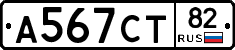 А567СТ82 - 