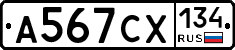 А567СХ134 - 