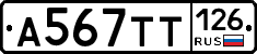 А567ТТ126 - 