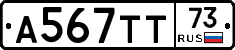 А567ТТ73 - 