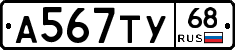 А567ТУ68 - 