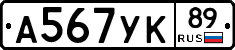 А567УК89 - 