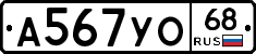 А567УО68 - 