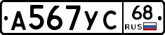 А567УС68 - 
