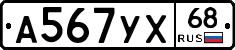 А567УХ68 - 