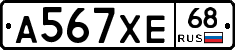 А567ХЕ68 - 