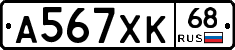 А567ХК68 - 