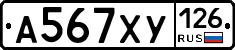 А567ХУ126 - 