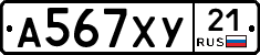 А567ХУ21 - 