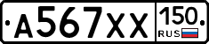 А567ХХ150 - 