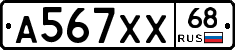 А567ХХ68 - 
