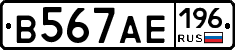 В567АЕ196 - 