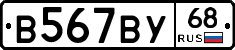 В567ВУ68 - 