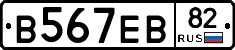 В567ЕВ82 - 