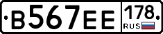 В567ЕЕ178 - 