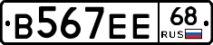 В567ЕЕ68 - 