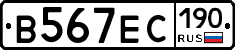 В567ЕС190 - 