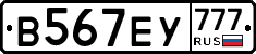 В567ЕУ777 - 