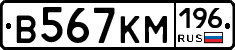 В567КМ196 - 