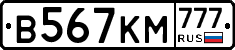 В567КМ777 - 