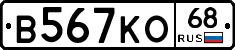 В567КО68 - 