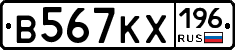 В567КХ196 - 