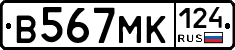 В567МК124 - 