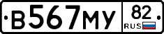 В567МУ82 - 
