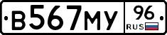 В567МУ96 - 