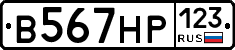 В567НР123 - 