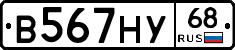 В567НУ68 - 